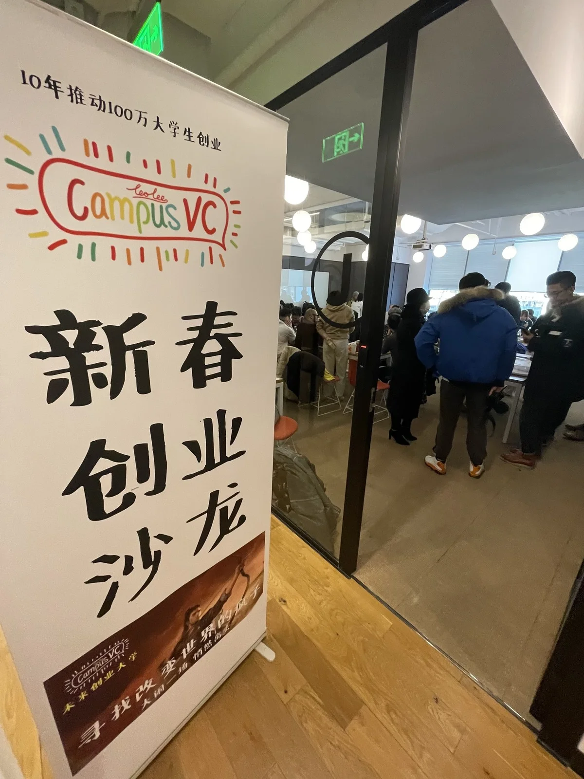 新春创业沙龙 · 10年推动100万大学生创业